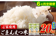 【6ヶ月定期便】訳あり 米 無洗米 ごまんえつ米 20kg 5kg×4袋 米 こめ 定期便 家庭用 備蓄 熊本県 長洲町 くまもと ブレンド米 熊本県産 訳あり 常温 配送 《お申し込み月の翌月から出荷開始》