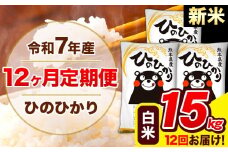 新米 令和7年産 ひのひかり 【12ヶ月定期便】 白米  15kg (5kg×3袋) 計12回お届け 《お申し込み月の翌月から出荷開始》 熊本県産 白米 精米 ひの 米 こめ お米 熊本県 長洲町