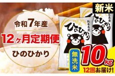 新米 令和7年産 ひのひかり 【12ヶ月定期便】 無洗米  10kg (5kg×2袋) 計12回お届け 《1月から出荷開始》 熊本県産 無洗米 精米 ひの 米 こめ お米 熊本県 長洲町