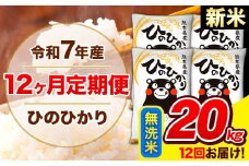 新米 令和7年産 ひのひかり 【12ヶ月定期便】 無洗米  20kg (5kg×4袋) 計12回お届け 《お申し込み月の翌月から出荷開始》 熊本県産 白米 精米 ひの 米 こめ お米 熊本県 長洲町