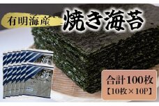 有明海産 焼き海苔 10枚×10P 株式会社羽根《60日以内に出荷予定(土日祝除く)》
