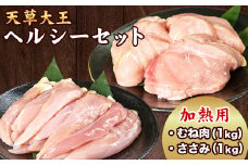 天草大王 ヘルシーセット(加熱用) 2kg 《60日以内に出荷予定(土日祝除く)》 むね肉 ささみ 熊本県産 あそ大王ファーム株式会社
