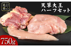 天草大王 ハーフセット 約750g 《60日以内に出荷予定(土日祝除く)》【幻の地鶏】もも・むね・ささみ各1枚 熊本県産 あそ大王ファーム株式会社