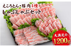 えころとん・豚肉4種(計1200g) 豚肉しゃぶしゃぶセット 《60日以内に出荷予定(土日祝除く)》 熊本県産 有限会社ファームヨシダ