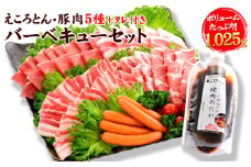 えころとん・豚肉5種(計1025g) バーベキュー・焼肉のたれセット 《60日以内に出荷予定(土日祝除く)》 熊本県産 有限会社ファームヨシダ