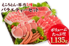 えころとん・豚肉5種(計1135g) バラエティセット 《60日以内に出荷予定(土日祝除く)》 熊本県産 有限会社ファームヨシダ