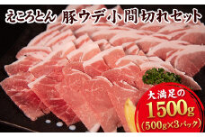 えころとん豚ウデ 丁寧小間切れセット 1500g(500g×3)  《60日以内に出荷予定(土日祝除く)》 熊本県産 有限会社ファームヨシダ
