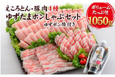 えころとん・豚肉4種(計1050g) ゆずたましゃぶセット 《60日以内に出荷予定(土日祝除く)》 熊本県産 有限会社ファームヨシダ