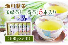 玉緑茶(たまりょくちゃ)「一番茶」 100g×5本 《60日以内に出荷予定(土日祝除く)》 熊本県 大津町産 株式会社 瀬川製茶