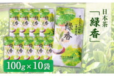 甘みと渋味のバランス抜群　日本茶「緑香」【100g×10袋】 《60日以内に出荷予定(土日祝除く)》 熊本県 大津町産 有限会社 のだ・香季園