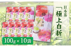 独特の甘み・日本茶「極上白折」【100g×10袋】 《60日以内に出荷予定(土日祝除く)》 熊本県 大津町産 有限会社 のだ・香季園