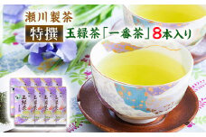 ＜特撰＞玉緑茶(たまりょくちゃ)「一番茶」 100g×8本 《60日以内に出荷予定(土日祝除く)》 熊本県 大津町産 株式会社 瀬川製茶