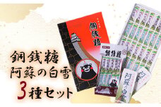 銅銭糖 阿蘇の白雪 3種セット 《90日以内に出荷予定(土日祝除く)》 綿屋製菓有限会社