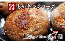 あか牛ハンバーグ 《7-14日以内に出荷予定(土日祝除く)》 熊本産あか牛を使用した贅沢ハンバーグたっぷり7個入り 熊本あか牛 赤牛 あかうし