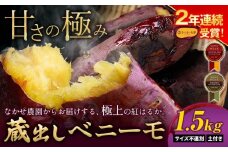 さつまいも 芋 熊本 県 大津町産 なかせ農園の 蔵出しベニーモ 約 1.5kg (大中小サイズ不揃い)《1-5日以内に出荷(土日祝除く)》 さつまいも さつま芋 芋 紅 はるか スイート ポテト 干し芋にも 特産品 SDGs 中瀬農園 さつまいも 受賞歴多数 熟成 紅はるか 
