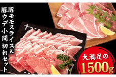 えころとん 豚モモスライス＆豚ウデ小間切れセット 1500g《60日以内に出荷予定(土日祝除く)》(豚モモスライス500g×2/豚ウデ小間切れ500g×1) 熊本県産 有限会社ファームヨシダ 