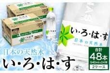 い・ろ・は・す 阿蘇の天然水 540ml ×24本（2ケース）計 48本 いろはす《7-14営業日以内に出荷予定(土日祝除く)》