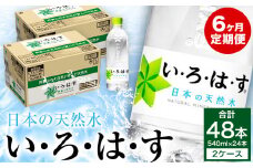 【定期便 6ヶ月】い・ろ・は・す 阿蘇の天然水 540ml ×24本（2ケース）計 48本 いろはす《お申込み月の翌月から出荷開始》