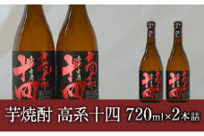 芋焼酎 高系十四 720ml×2本詰め 《60日以内に出荷予定(土日祝除く)》 熊本県 大津町産 緒方酒店