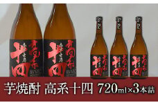 芋焼酎 高系十四 720ml×3本詰め 《60日以内に出荷予定(土日祝除く)》  熊本県 大津町産 緒方酒店