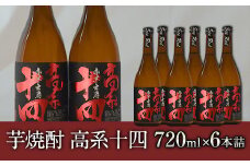 芋焼酎 高系十四 720ml×6本詰め 《60日以内に出荷予定(土日祝除く)》 熊本県 大津町産 緒方酒店