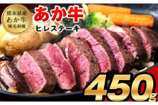 あか牛 ヒレ ステーキ 450g (150g x3) 熊本県産 和牛 肉 《7月上旬-8月末頃出荷予定》 冷凍庫 個別 取分け 小分け 個包装 ステーキ肉 あかうし 赤牛 あか牛丼 にも 国産 フィレ 牛ヒレ 牛ヒレステーキ 赤身