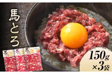 馬とろ 150g×3袋《30日以内に出荷予定(土日祝除く)》馬刺 国産 熊本肥育 冷凍 肉 牛肉よりヘルシー 馬肉 熊本県大津町