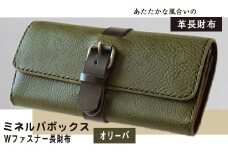 ミネルバボックス Wファスナー長財布 オリーバ(緑) 革長財布 レザークラフト Lazy fellow《受注制作につき最大1カ月以内》 熊本県大津町
