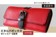 ミネルバボックス Wファスナー長財布 パパベロ(赤) 革長財布 レザークラフト Lazy fellow《受注制作につき最大1カ月以内》 熊本県大津町