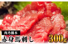 馬刺・赤身セット(150g×2個) 計300g 《60日以内に出荷予定(土日祝除く)》 肉乃橋本 冷凍 ブロック