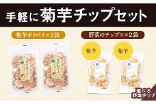 選べる手軽に菊芋チップセット レシピ付き  《30日以内に出荷予定(土日祝除く)》熊本県 大津町 菊芋 FSSC22000取得 ビーツ 株式会社阿蘇自然の恵み総本舗