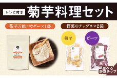 選べる菊芋料理セット レシピ付き 《30日以内に出荷予定(土日祝除く)》熊本県 大津町 菊芋パウダー 菊芋チップス FSSC22000取得 菊芋 ビーツ 株式会社阿蘇自然の恵み総本舗 