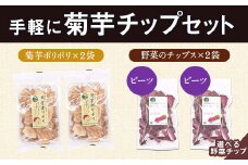 選べる手軽に菊芋チップセット レシピ付き  《30日以内に出荷予定(土日祝除く)》熊本県 大津町 菊芋 FSSC22000取得 ビーツ 株式会社阿蘇自然の恵み総本舗
