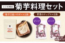 選べる菊芋料理セット レシピ付き 《30日以内に出荷予定(土日祝除く)》熊本県 大津町 菊芋パウダー 菊芋チップス FSSC22000取得 菊芋 ビーツ 株式会社阿蘇自然の恵み総本舗 
