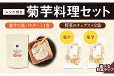 選べる菊芋料理セット レシピ付き 《30日以内に出荷予定(土日祝除く)》熊本県 大津町 菊芋パウダー 菊芋チップス FSSC22000取得 菊芋 ビーツ 株式会社阿蘇自然の恵み総本舗 