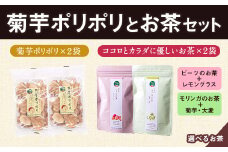 菊芋ポリポリと選べるお茶(10包入り)セット 4種より2袋 《30日以内に出荷予定(土日祝除く)》熊本県 大津町 菊芋茶 FSSC22000取得 ビーツ レモングラス モリンガ 大麦 くわの葉 はとむぎ 株式会社阿蘇自然の恵み総本舗