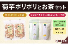 菊芋ポリポリと選べるお茶(10包入り)セット 4種より2袋 《30日以内に出荷予定(土日祝除く)》熊本県 大津町 菊芋茶 FSSC22000取得 ビーツ レモングラス モリンガ 大麦 くわの葉 はとむぎ 株式会社阿蘇自然の恵み総本舗