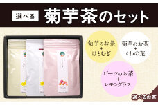選べる菊芋茶3種のセット(10包入り×3袋) 《30日以内に出荷予定(土日祝除く)》熊本県 大津町 菊芋茶 FSSC22000取得 ビーツ レモングラス モリンガ 大麦 くわの葉 はとむぎ 株式会社阿蘇自然の恵み総本舗