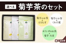 選べる菊芋茶3種のセット(10包入り×3袋) 《30日以内に出荷予定(土日祝除く)》熊本県 大津町 菊芋茶 FSSC22000取得 ビーツ レモングラス モリンガ 大麦 くわの葉 はとむぎ 株式会社阿蘇自然の恵み総本舗