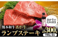 熊本和牛 ランプステーキ 150g×2枚 あか牛のたれ付き 希少部位 熊本県産 あか牛 赤牛 あかうし 三協畜産《60日以内に出荷予定(土日祝除く)》