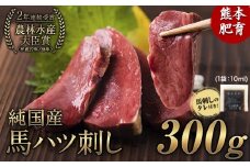 馬ハツ刺し ブロック 50g×6ブロック 300g 馬ハツ(心臓) 国産 熊本肥育 冷凍 生食用 たれ付き(10ml×3袋) 肉 馬刺し 馬肉 絶品 心臓 牛肉よりヘルシー 馬肉 予約 小分け 熊本県大津町《10月上旬-12月中旬頃出荷》