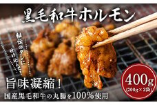 黒毛和牛ホルモン400g(200g×2袋) ブランド牛 黒毛和種 有限会社トップルーフ《60日以内に出荷予定(土日祝除く)》