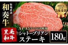 A5 A4 ランク 厳選 くまもと黒毛和牛 シャトーブリアンステーキ 1枚 ( 180g )《30日以内に出荷予定(土日祝除く)》熊本県 大津町 和牛焼肉LIEBE シャトーブリアン ステーキ 冷蔵 リーベ
