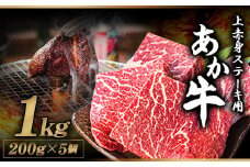 あか牛 上赤身ステーキ用 1kg (200g×5) 有限会社幸路《60日以内に出荷予定(土日祝除く)》 あかうし 赤牛 冷凍 小分けパック