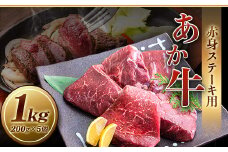 あか牛 赤身ステーキ用 1kg (200g×5) 有限会社幸路《60日以内に出荷予定(土日祝除く)》 あか牛 あかうし 赤牛 赤身 冷凍 小分けパック