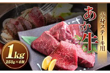 あか牛 赤身ステーキ用 1kg (250g×4) 有限会社幸路《60日以内に出荷予定(土日祝除く)》 あか牛 あかうし 赤牛 赤身 冷凍 小分けパック