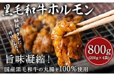 黒毛和牛ホルモン800g(200g×4袋) ブランド牛 有限会社トップルーフ《60日以内に出荷予定(土日祝除く)》