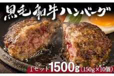 黒毛和牛ハンバーグ150g×10個 絶品 ブランド牛 黒毛和種 有限会社トップルーフ《60日以内に出荷予定(土日祝除く)》