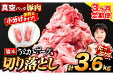 【3ヶ月定期便】豚肉 切り落とし 切り落とし 2セット 3.6kg 豚 細切れ こま切れ 豚こま 豚小間切れ 豚しゃぶ 小分け 訳あり 訳有 うまかポーク 傷 規格外 ぶた肉 ぶた 真空パック 数量限定 簡易包装 冷凍 定期便 《申し込み翌月から発送》