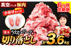 【6ヶ月定期便】豚肉 切り落とし 切り落とし 2セット 3.6kg 豚 細切れ こま切れ 豚こま 豚小間切れ 豚しゃぶ 小分け 訳あり 訳有 うまかポーク 傷 規格外 ぶた肉 ぶた 真空パック 数量限定 簡易包装 冷凍 定期便 《申し込み翌月から発送》
